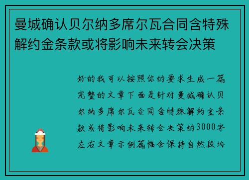 曼城确认贝尔纳多席尔瓦合同含特殊解约金条款或将影响未来转会决策