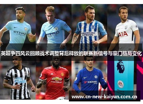 英超争四风云回顾战术调整背后释放的联赛新信号与豪门格局变化