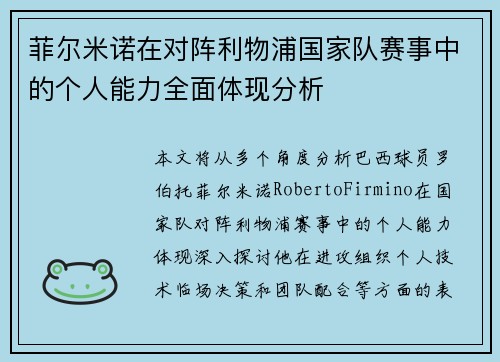 菲尔米诺在对阵利物浦国家队赛事中的个人能力全面体现分析