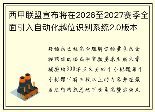 西甲联盟宣布将在2026至2027赛季全面引入自动化越位识别系统2.0版本