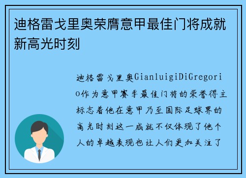 迪格雷戈里奥荣膺意甲最佳门将成就新高光时刻