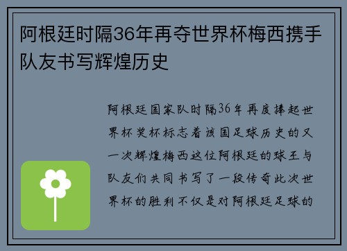 阿根廷时隔36年再夺世界杯梅西携手队友书写辉煌历史