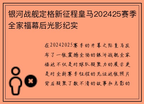 银河战舰定格新征程皇马202425赛季全家福幕后光影纪实