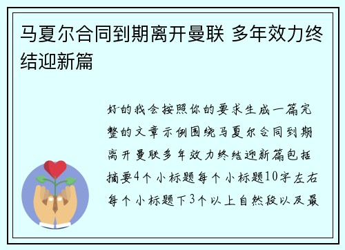 马夏尔合同到期离开曼联 多年效力终结迎新篇 马夏尔合同到期离开曼联 多年效力终结迎新篇