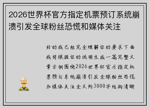 2026世界杯官方指定机票预订系统崩溃引发全球粉丝恐慌和媒体关注 2026世界杯官方指定机票预订系统崩溃引发全球粉丝恐慌和媒体关注