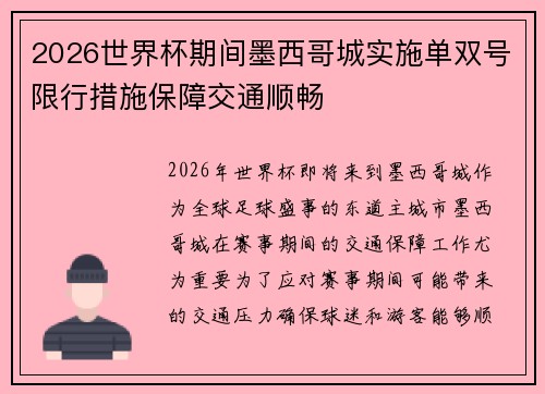 2026世界杯期间墨西哥城实施单双号限行措施保障交通顺畅