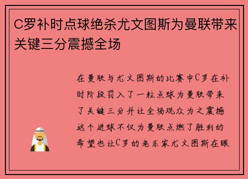 C罗补时点球绝杀尤文图斯为曼联带来关键三分震撼全场