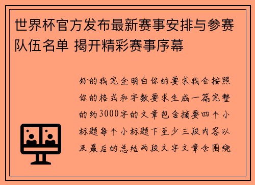 世界杯官方发布最新赛事安排与参赛队伍名单 揭开精彩赛事序幕 世界杯官方发布最新赛事安排与参赛队伍名单 揭开精彩赛事序幕