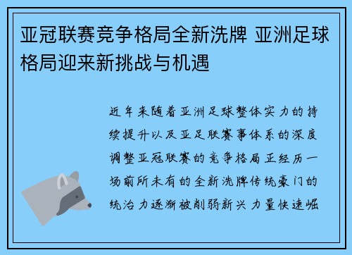 亚冠联赛竞争格局全新洗牌 亚洲足球格局迎来新挑战与机遇 亚冠联赛竞争格局全新洗牌 亚洲足球格局迎来新挑战与机遇