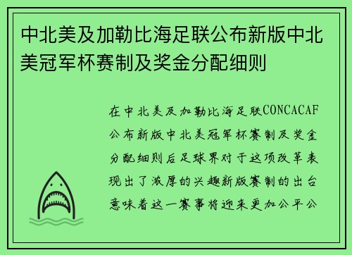 中北美及加勒比海足联公布新版中北美冠军杯赛制及奖金分配细则