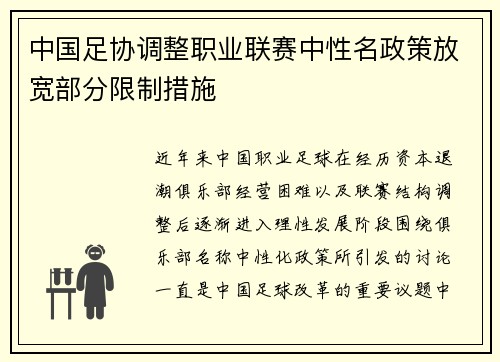 中国足协调整职业联赛中性名政策放宽部分限制措施 中国足协调整职业联赛中性名政策放宽部分限制措施