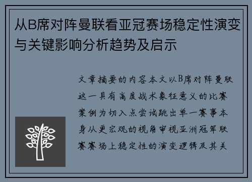 从B席对阵曼联看亚冠赛场稳定性演变与关键影响分析趋势及启示