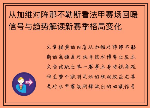 从加维对阵那不勒斯看法甲赛场回暖信号与趋势解读新赛季格局变化
