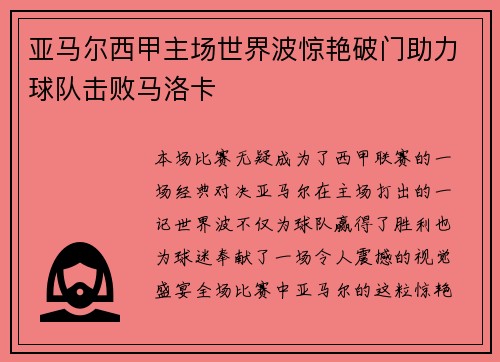 亚马尔西甲主场世界波惊艳破门助力球队击败马洛卡