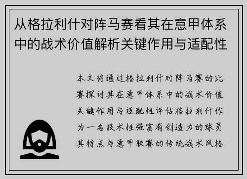 从格拉利什对阵马赛看其在意甲体系中的战术价值解析关键作用与适配性评估