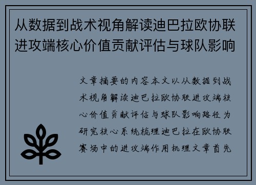 从数据到战术视角解读迪巴拉欧协联进攻端核心价值贡献评估与球队影响路径