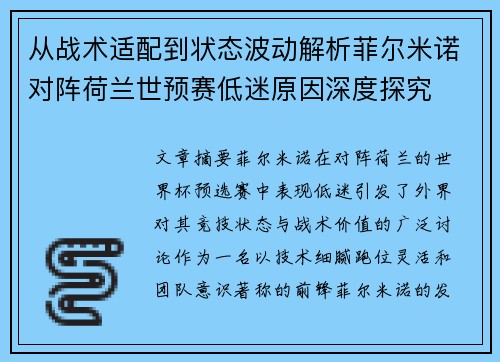 从战术适配到状态波动解析菲尔米诺对阵荷兰世预赛低迷原因深度探究
