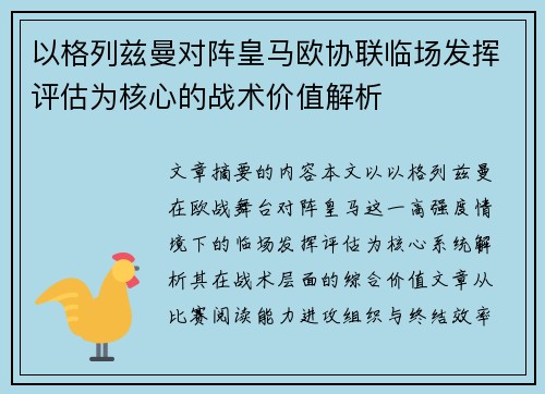 以格列兹曼对阵皇马欧协联临场发挥评估为核心的战术价值解析