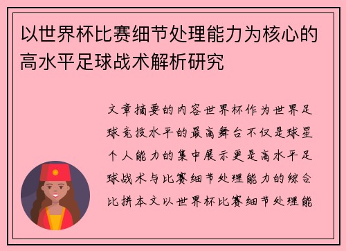 以世界杯比赛细节处理能力为核心的高水平足球战术解析研究