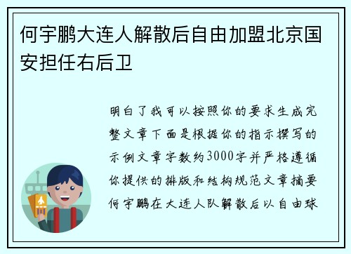 何宇鹏大连人解散后自由加盟北京国安担任右后卫