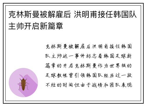 克林斯曼被解雇后 洪明甫接任韩国队主帅开启新篇章