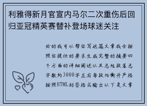 利雅得新月官宣内马尔二次重伤后回归亚冠精英赛替补登场球迷关注