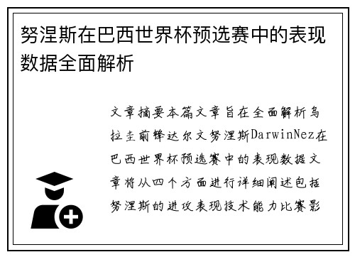 努涅斯在巴西世界杯预选赛中的表现数据全面解析
