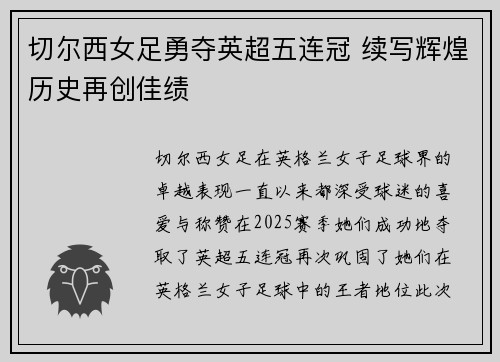 切尔西女足勇夺英超五连冠 续写辉煌历史再创佳绩