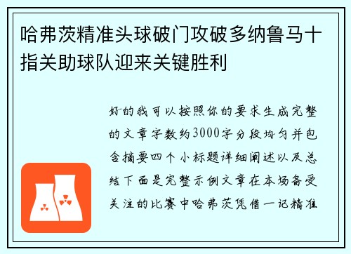 哈弗茨精准头球破门攻破多纳鲁马十指关助球队迎来关键胜利 哈弗茨精准头球破门攻破多纳鲁马十指关助球队迎来关键胜利