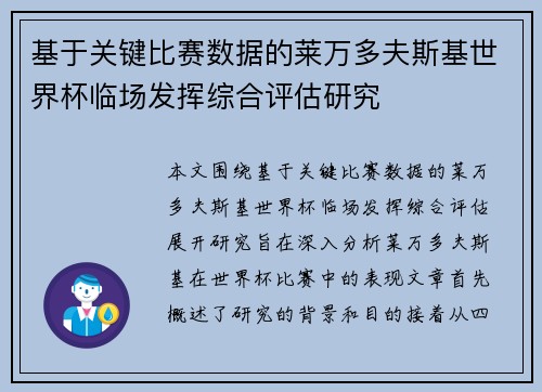 基于关键比赛数据的莱万多夫斯基世界杯临场发挥综合评估研究 基于关键比赛数据的莱万多夫斯基世界杯临场发挥综合评估研究