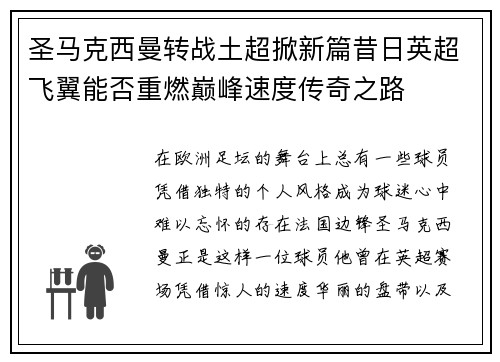 圣马克西曼转战土超掀新篇昔日英超飞翼能否重燃巅峰速度传奇之路