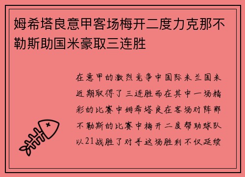 姆希塔良意甲客场梅开二度力克那不勒斯助国米豪取三连胜