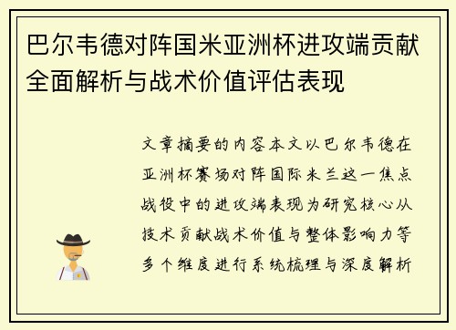 巴尔韦德对阵国米亚洲杯进攻端贡献全面解析与战术价值评估表现 巴尔韦德对阵国米亚洲杯进攻端贡献全面解析与战术价值评估表现