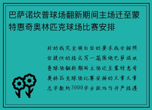 巴萨诺坎普球场翻新期间主场迁至蒙特惠奇奥林匹克球场比赛安排