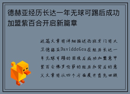 德赫亚经历长达一年无球可踢后成功加盟紫百合开启新篇章