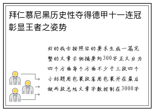 拜仁慕尼黑历史性夺得德甲十一连冠彰显王者之姿势